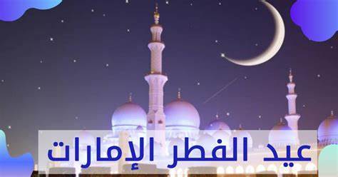 اول ايام عيد الفطر ٢٠٢٢ في الإمارات