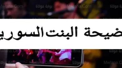 شاهد: فيديو البنت الحمصية يثير جدلا بسوريا