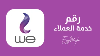 رقم خدمة عملاء we مجانا للانترنت المنزلي