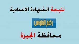 نتيجة الشهادة الإعدادية محافظة الجيزة 2022 فور صدورها