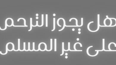 لماذا لا يجوز الترحم على غير المسلم