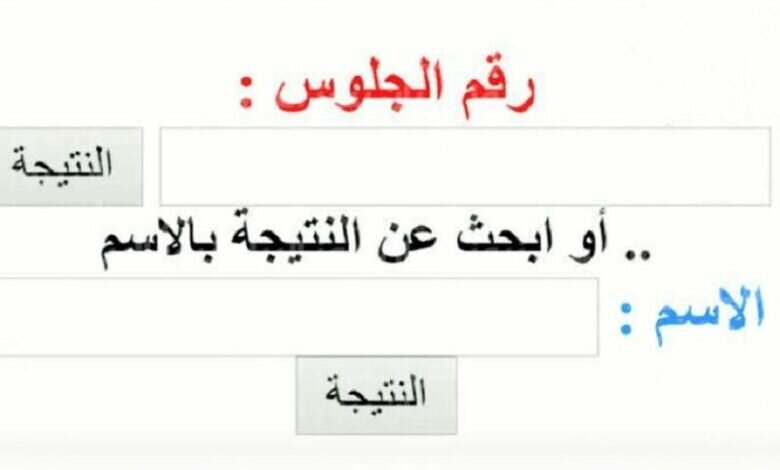 مصر: نتيجة الصف الثاني الاعدادي برقم الجلوس 2022