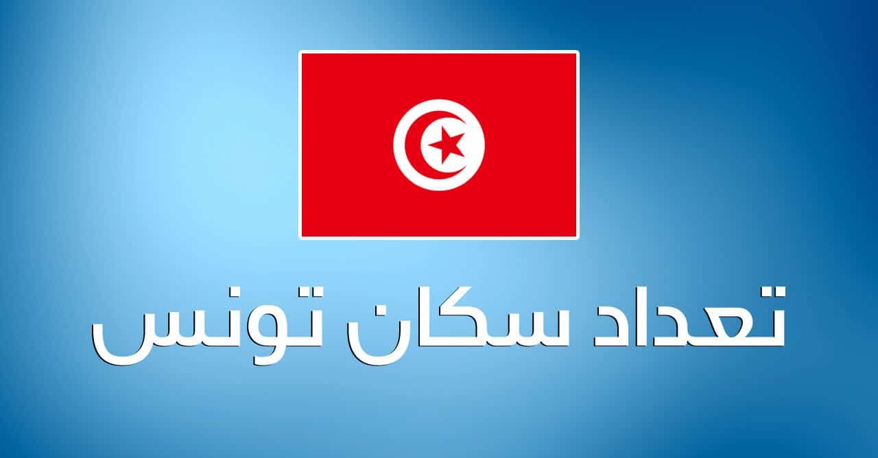 كم عدد سكان تونس 2022 ماهو ترتيب تونس عالمياً
