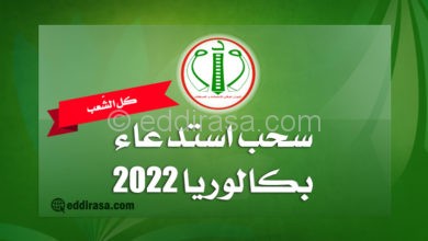 موقع سحب استدعاء البكالوريا 2022 احرار في الجزائر