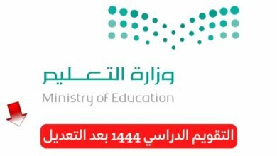 التقويم الدراسي 1443 1444 ثلاث فصول بالسعودية