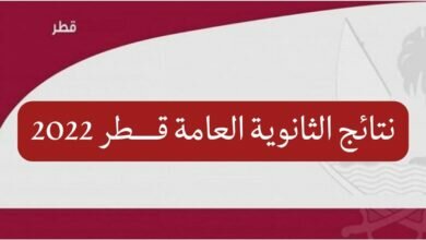 قطر: بوابة خدمات الجمهور للاستعلام عن نتائج الثانوية العامة