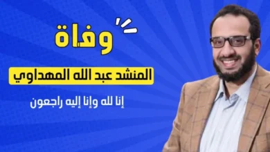 سبب وفاة المنشد عبدالله المهداوي في اليمن