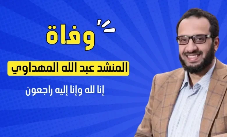 سبب وفاة المنشد عبدالله المهداوي في اليمن