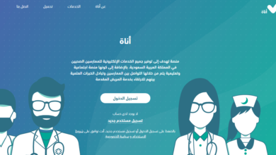 أناة تسجيل دخول رابط anat.sa منصة الخدمات الصحية السعودية