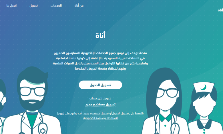 أناة تسجيل دخول رابط anat.sa منصة الخدمات الصحية السعودية