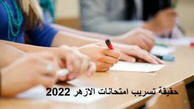 شاهد: حقيقة تسريب امتحانات الازهر 2022 في مصر