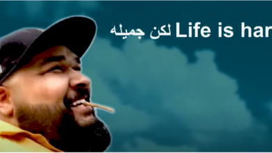 كلمات اغنيه life is hard لكن جميله كاملة