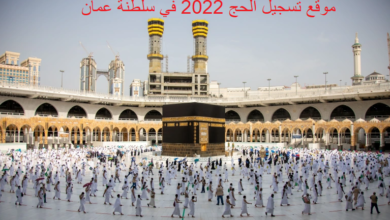 موقع تسجيل الحج 2022 في سلطنة عمان