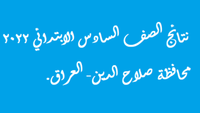 العراق: نتائج السادس الابتدائي 2022 في محافظة صلاح الدين