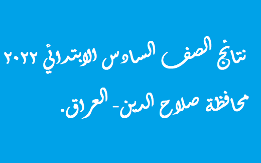 العراق: نتائج السادس الابتدائي 2022 في محافظة صلاح الدين