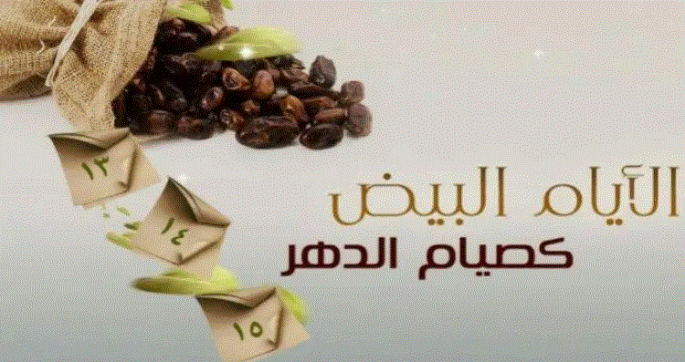 ما هي الايام البيض لشهر ذو القعدة 2022 ؟