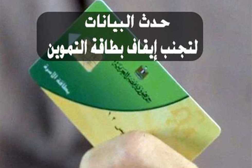 خطوات طريقة تحديث بطاقة التموين 2022 بمصر