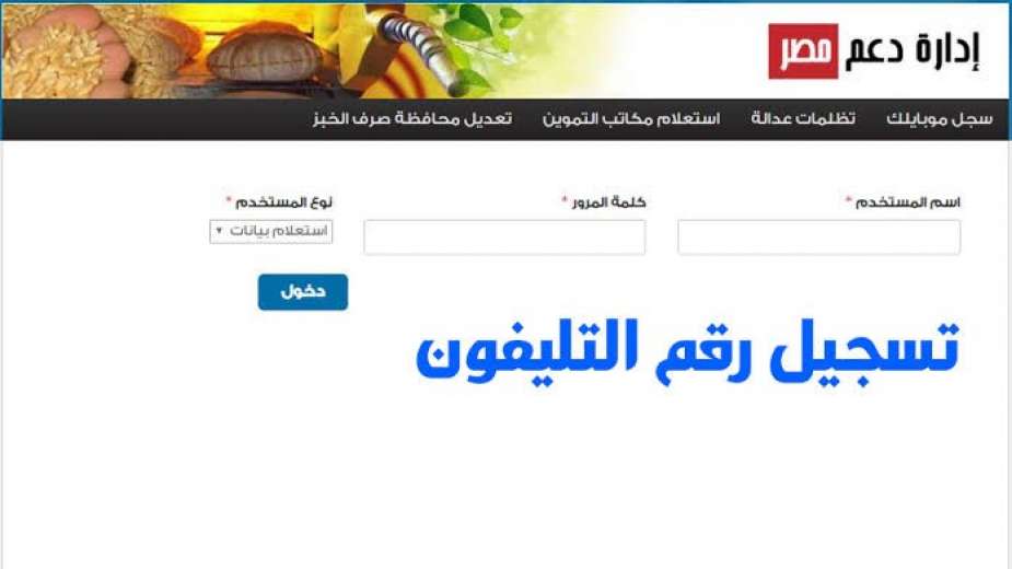 تسجيل رقم الموبايل على موقع دعم مصر الآن تسجيل الدخول
