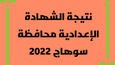 نتيجة الشهادة الاعدادية 2022 في محافظة سوهاج بالاسم ورقم الجلوس