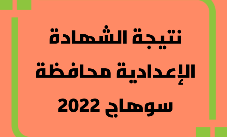 نتيجة الشهادة الاعدادية 2022 في محافظة سوهاج بالاسم ورقم الجلوس