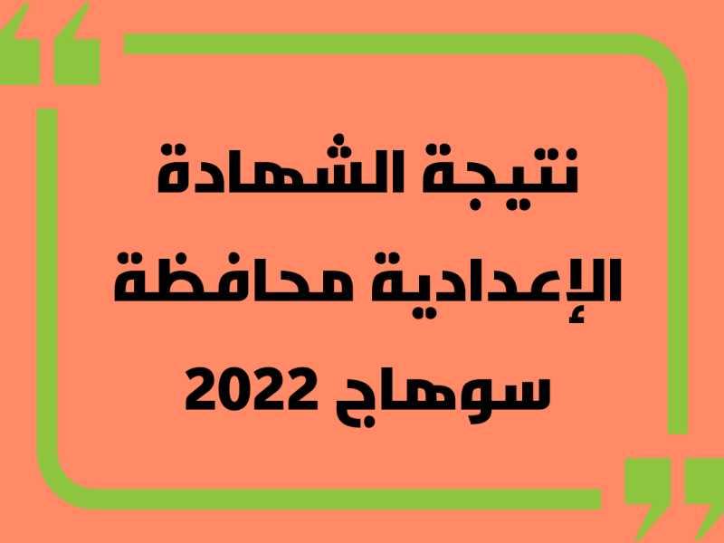 نتيجة الشهادة الاعدادية 2022 في محافظة سوهاج بالاسم ورقم الجلوس
