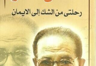 تحميل كتاب رحلتي من الشك إلى الإيمان pdf