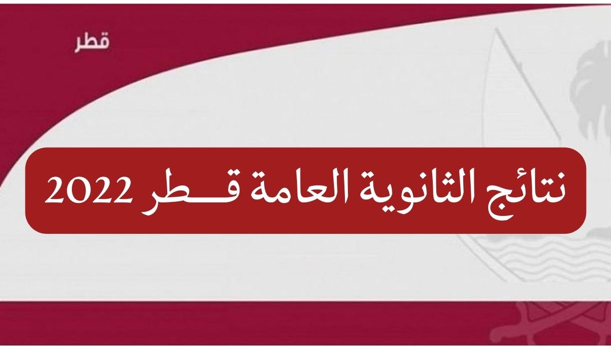 قطر: بوابة خدمات الجمهور للاستعلام عن نتائج الثانوية العامة