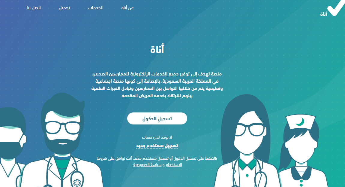 أناة تسجيل دخول رابط anat.sa منصة الخدمات الصحية السعودية