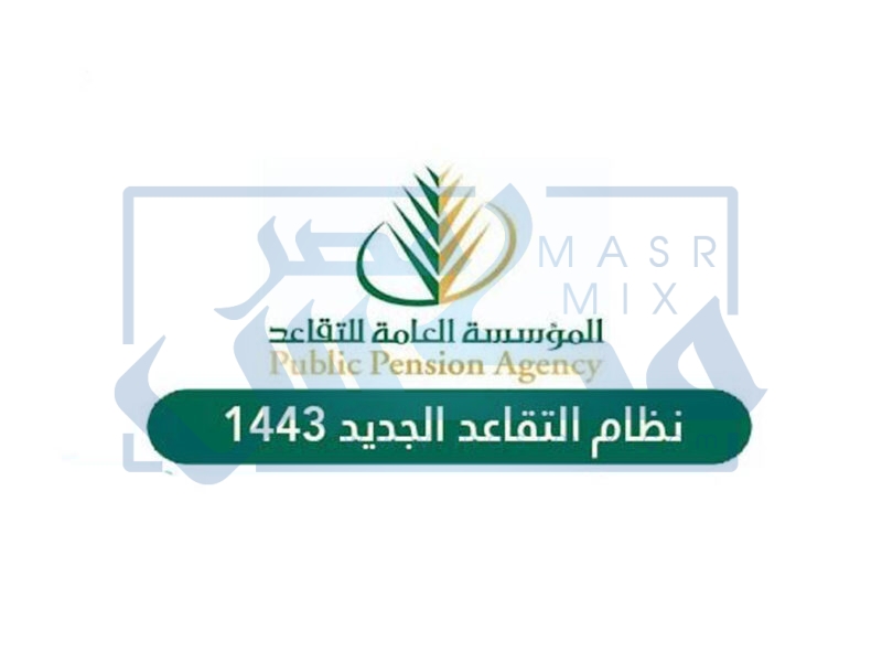 تعديل قرار تنظام التقاعد المدني الجديد 1443 بالسعودية