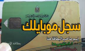 رابط تحديث بطاقة التموين 2022 برقم الموبايل في مصر