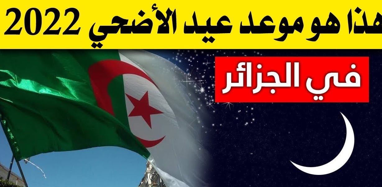 متى موعد عيد الأضحى 2022 في الجزائر