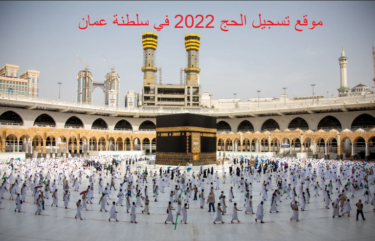 موقع تسجيل الحج 2022 في سلطنة عمان