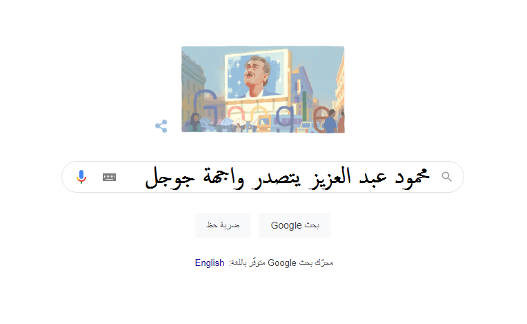 وفاة محمود عبد العزيز تتصدر محرك البحث جوجل