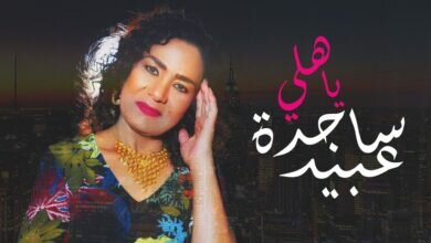 حقيقة وفاة ساجدة عبيد الفنانة العراقية بوعكة صحية