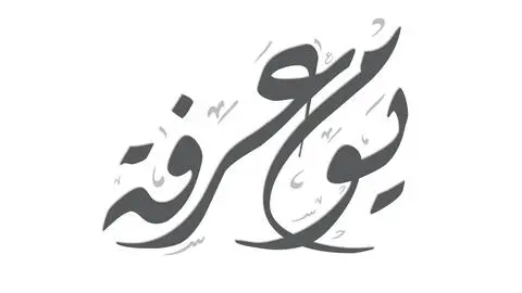 حكم صيام يوم عرفه لمن عليه قضاء