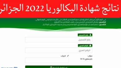 متى موعد اعلان نتائج شهادة البكالوريا 2022 في الجزائر ؟