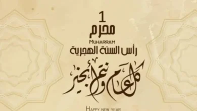 متى يصادف 1 محرم 2022 في العراق ؟