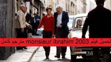 مشاهدة فيلم monsieur ibrahim 2003 مترجم على ايجي بست