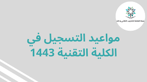 مواعيد التسجيل في الكلية التقنية 1443