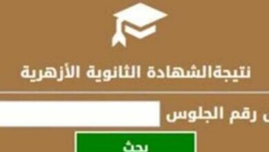 موعد ظهور نتيجة الثانوية الازهرية 2022