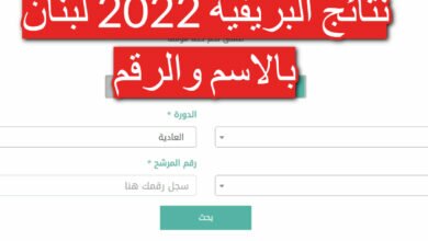 نتائج امتحانات البريفيه 2022 في لبنان