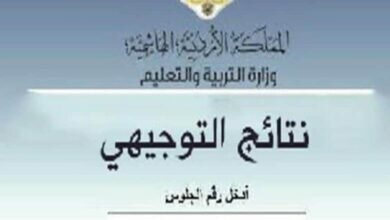 كشف علامات التوجيهي 2022 حسب الرقم الوطني بالاردن