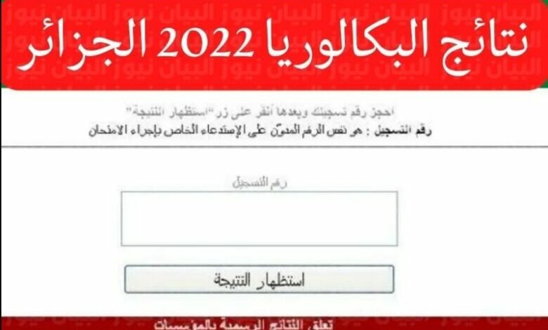 موعد اعلان نتائج البكالوريا 2022 في الجزائر