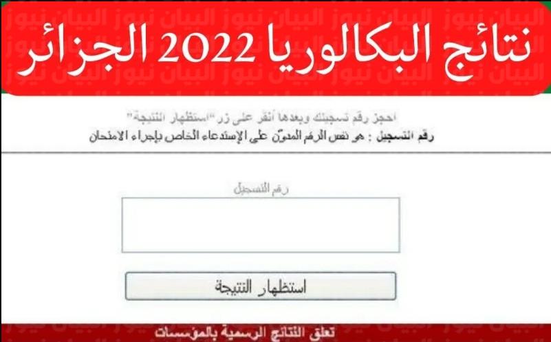 موعد اعلان نتائج البكالوريا 2022 في الجزائر