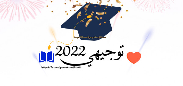 نتائج الثانوية العامة 2022 فلسطين بالاسم  او رقم الجلوس
