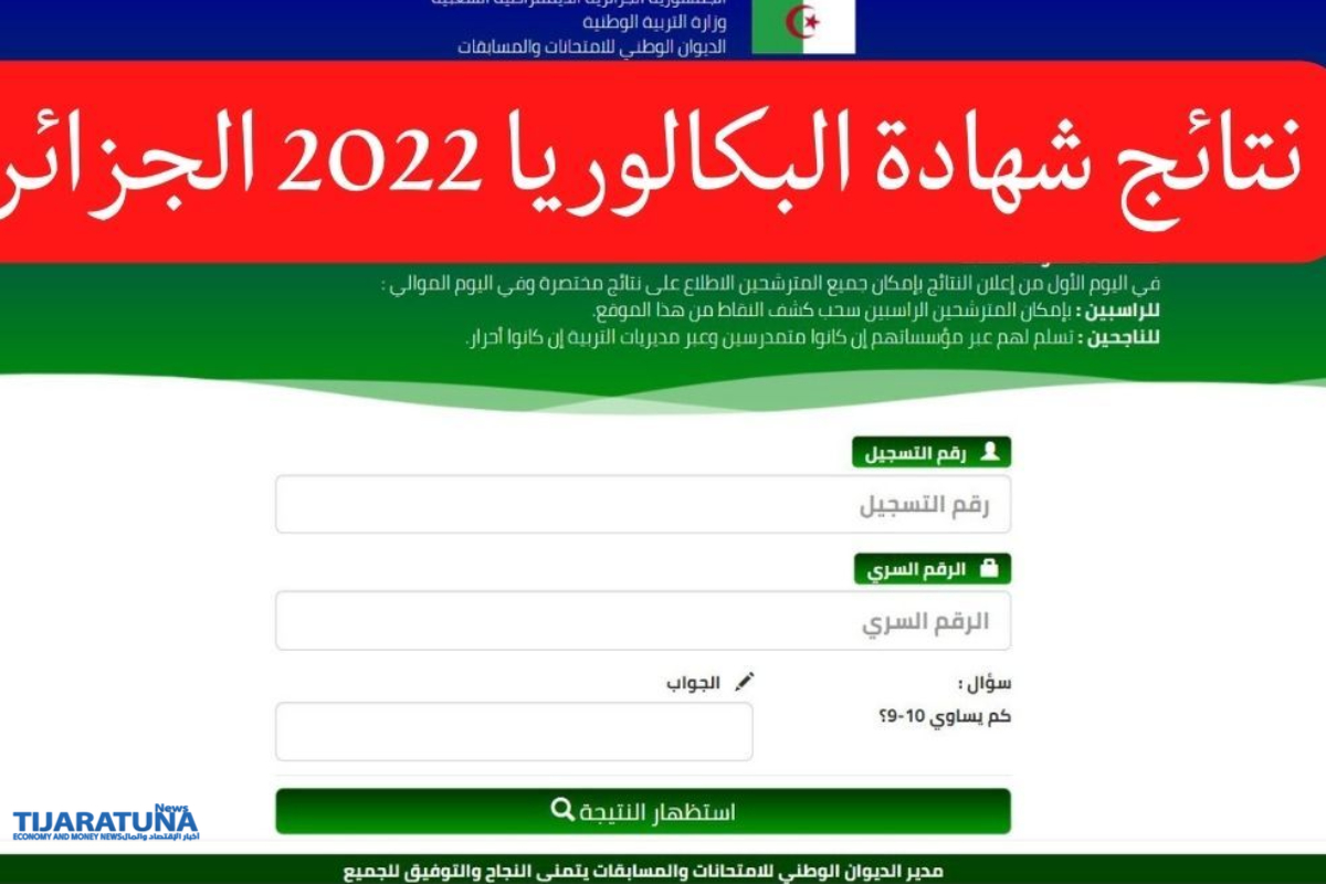متى موعد اعلان نتائج شهادة البكالوريا 2022 في الجزائر ؟