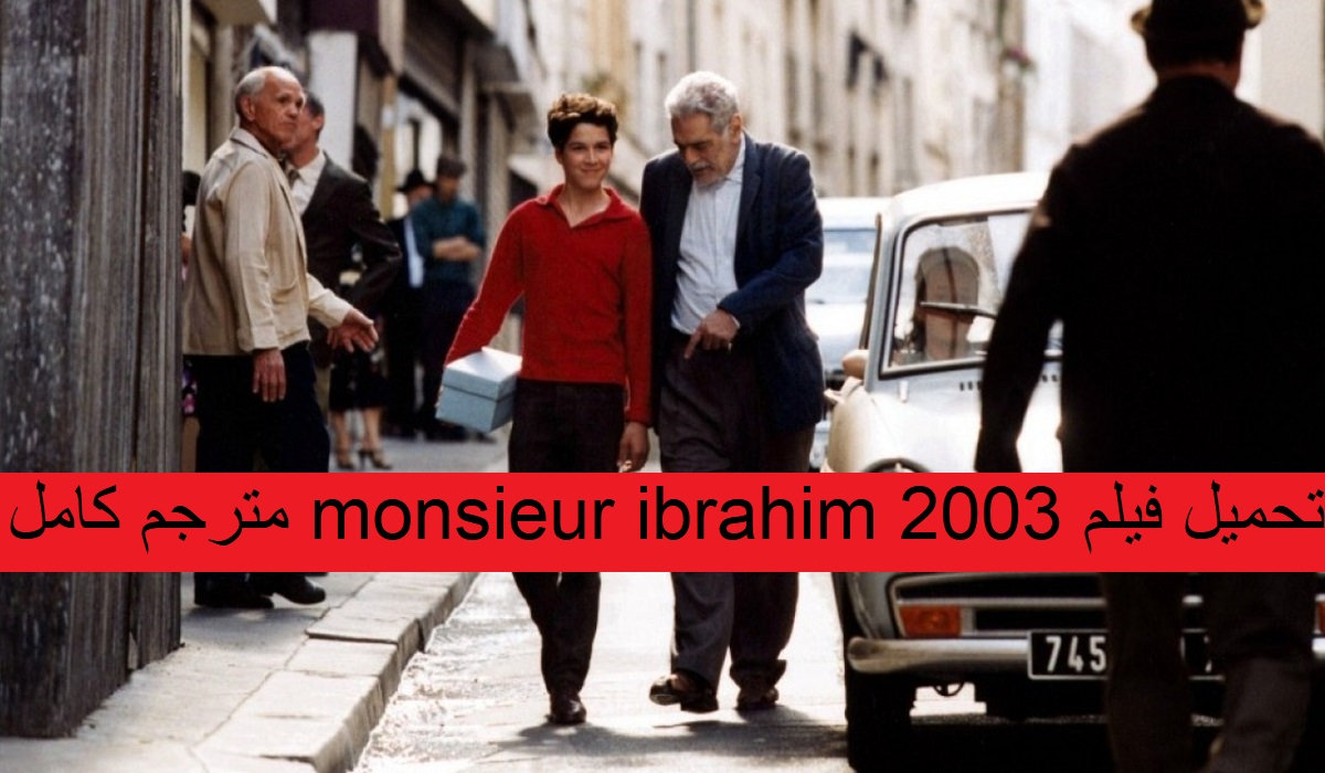 مشاهدة فيلم monsieur ibrahim 2003 مترجم على ايجي بست