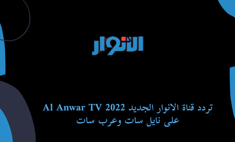 تردد قناة الانوار 2022 hd نايل سات