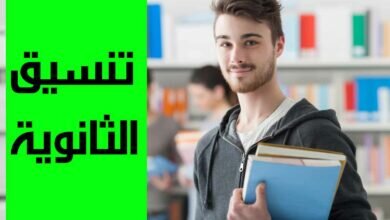 تنسيق الثانوية العامة 2022 محافظة الدقهلية المرحلة الثانية