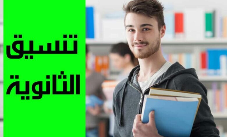 تنسيق الثانوية العامة 2022 محافظة الدقهلية المرحلة الثانية